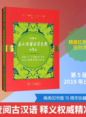【新华文轩】古汉语常用字字典(第5版中华人民共和国成立70周年珍藏本)(精) 原编者 王力 等增订者 蒋绍愚 等