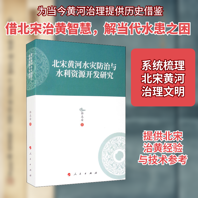 北宋黄河水灾防治与水利资源开发研究 郭志安 人民出版社 正版书籍 新华书店旗舰店文轩官网