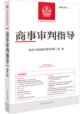 商事审判指导 总第57辑(2023.2) 人民法院出版社 正版书籍 新华书店旗舰店文轩官网