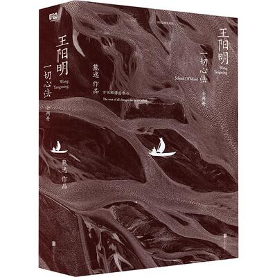 王阳明：一切心法（全两册） 熊逸 北京联合出版公司 正版书籍 新华书店旗舰店文轩官网