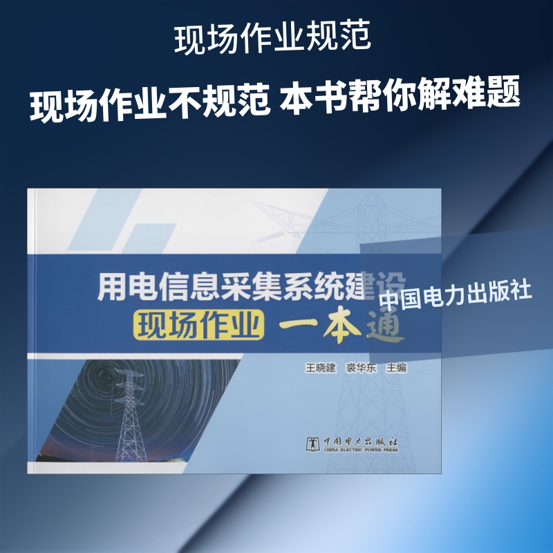 用电信息采集系统建设现场作业一本通 正版书籍 新华书店旗舰店文轩官网 中国电力出版社