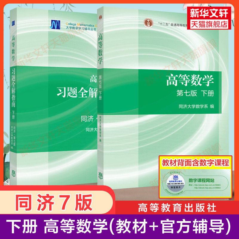 【官方教材+官方辅导书】下册高等数学同济第七版教材同步辅导及习题集全解指南高等教育出版社同济大学七版7版高数课本练习题册_虎窝淘