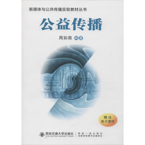 【新华文轩】公益传播 周如南 正版书籍 新华书店旗舰店文轩官网 西安交通大学出版社