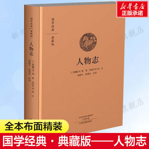 人物志三国魏刘劭张锴生注译中华