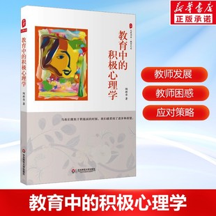 教育中的积极心理学 陶新华 大夏书系 中小学教育理论 学生素质心理辅导沟通对抗负面情绪 积极心理学书籍正版 华东师范大学出版社