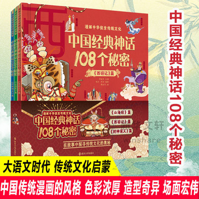 中国经典神话108个秘密正版漫画