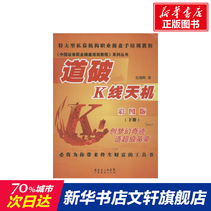 道破K线天机下册  伍朝辉 著作 货币金融学股票炒股入门基础知识 个人理财期货投资书籍 新华书店官网正版图书籍 书籍/杂志/报纸 金融 原图主图