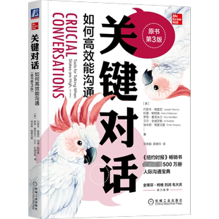 【正版】关键对话 如何高效能沟通 原书第3版 关健对话人际交际交往沟通心理非暴力沟通优势谈判训练书商务谈判正版书籍 樊登推荐