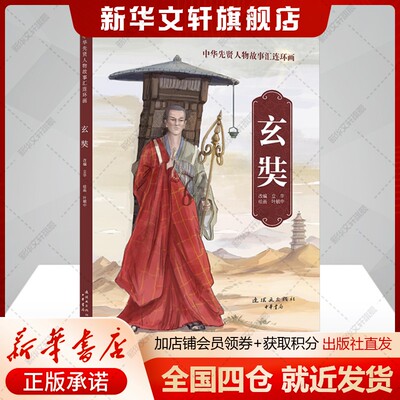 玄奘 中华先贤人物故事连环画名人传记正版书籍 新华书店旗舰店文轩官网 连环画出版社