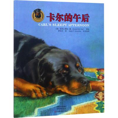 【新华文轩】卡尔的午后 (美)亚历山德拉·戴(Alexandra Day) 正版书籍 新华书店旗舰店文轩官网 河南科学技术出版社