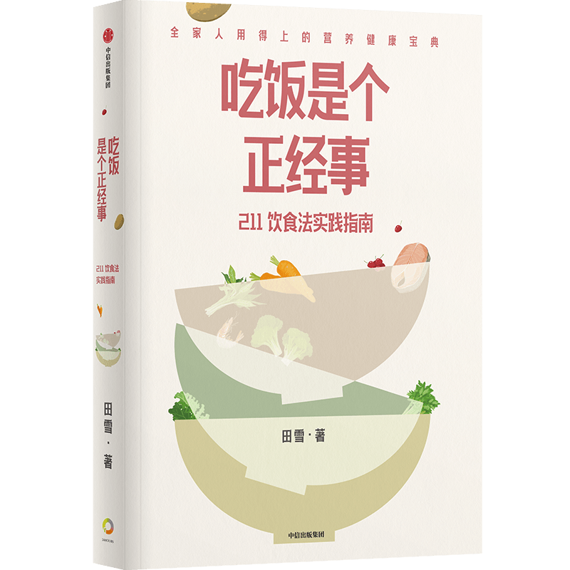 吃饭是个正经事 211饮食法实践指南 田雪著 2个拳头蔬菜1个拳头主食1个拳头高蛋白食物 守住腰围守住健康 中信出版社 新华正版书籍