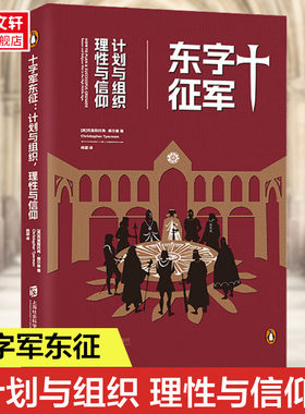 十字军东征 计划与组织 理性与信仰 (美)克里斯托弗·蒂尔曼 中世纪盛期理性与信仰之间错综复杂的关系 正版书籍 新华书店旗舰店