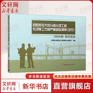 宣传画册 危险性较大 2024版 试行 住房城乡建设部工程质量安全监管司 分部分项工程专项施工方案严重缺陷清单