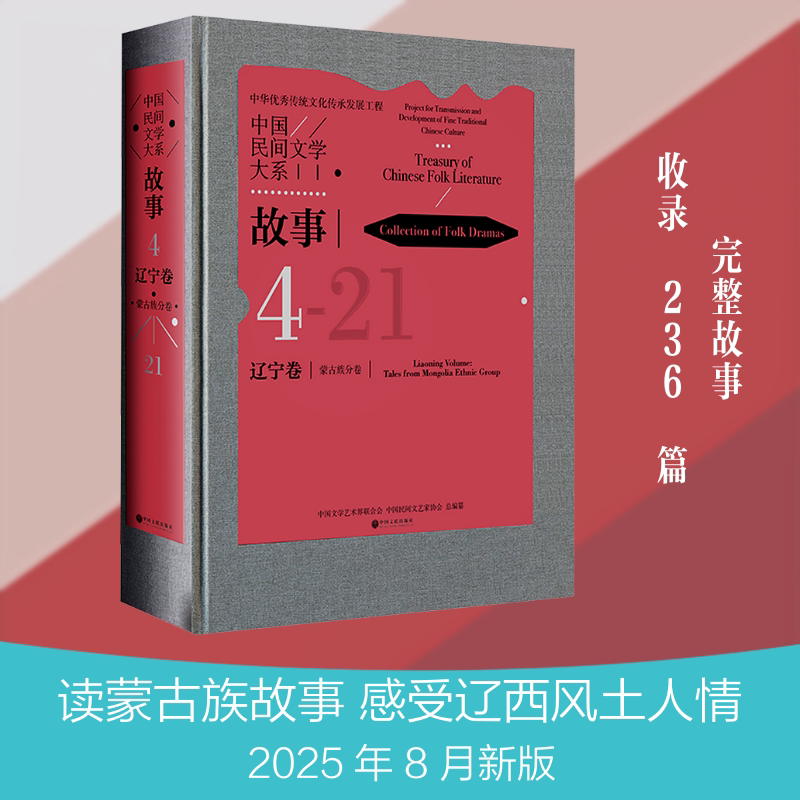 【新华文轩】中国民间文学大系 故事 辽宁卷 蒙古族分卷 正版书籍小说畅销书 新华书店旗舰店文轩官网 中国文联出版社