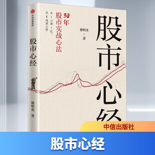 股市心经 谢明夷 一部跨越30年的投资知行录 实战交易心法 中信出版社 正版书籍 新华书店旗舰店文轩官网