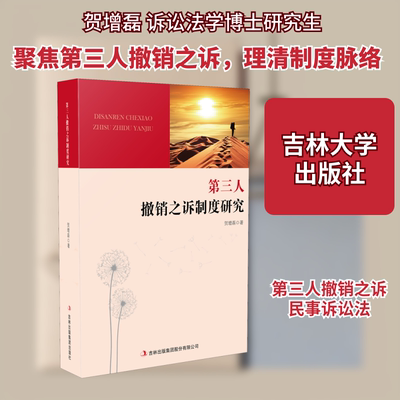 第三人撤销之诉制度研究 贺增磊 吉林大学出版社 正版书籍 新华书店旗舰店文轩官网