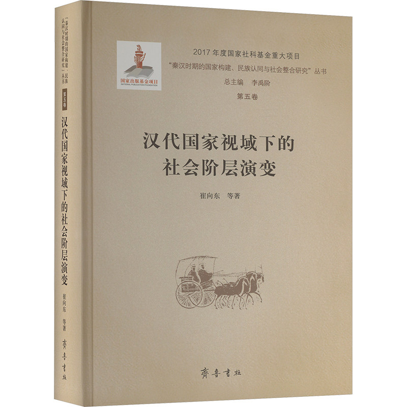 【新华文轩】汉代国家视域下的社会阶层演变 崔向东 等 正版书籍小说畅销书 新华书店旗舰店文轩官网 齐鲁书社