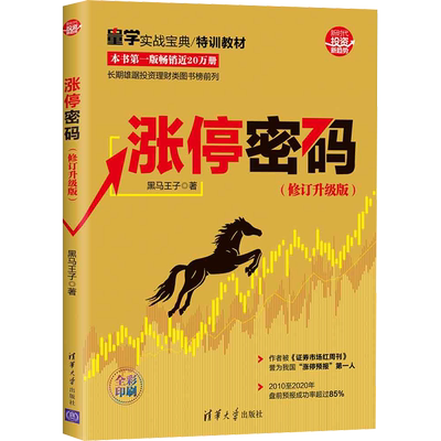 【新华文轩】涨停密码(修订升级版) 黑马王子 股票炒股 理财证券股票 新手入门炒股 股票投资投资技术分析 金融投资理财 实战指南