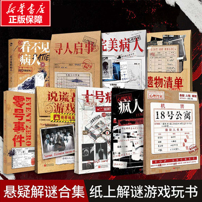 18号公寓 疯人日记 梦游症患者 十号病房 心理档案系列 汴京怪案录 单人微恐纸上解密书籍游戏可以玩的侦探悬疑推理小说合集正版