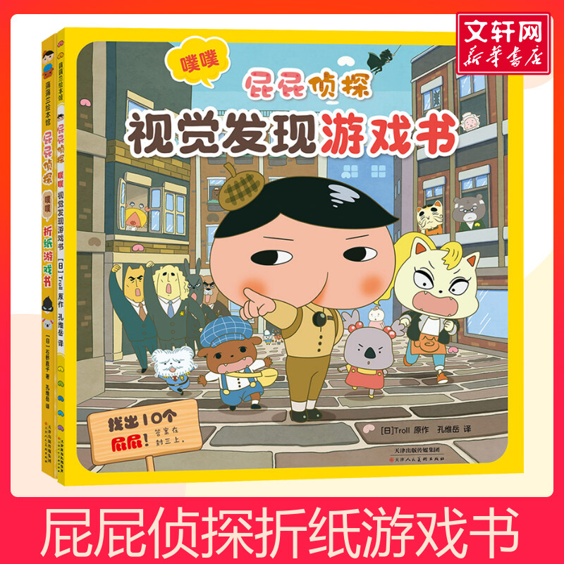屁屁侦探视觉折纸游戏书2册 幼儿园绘本爆笑儿童漫画幼儿园宝宝亲子阅读3-4-5-6岁故事书籍早教认知睡前启蒙益智专注力训练