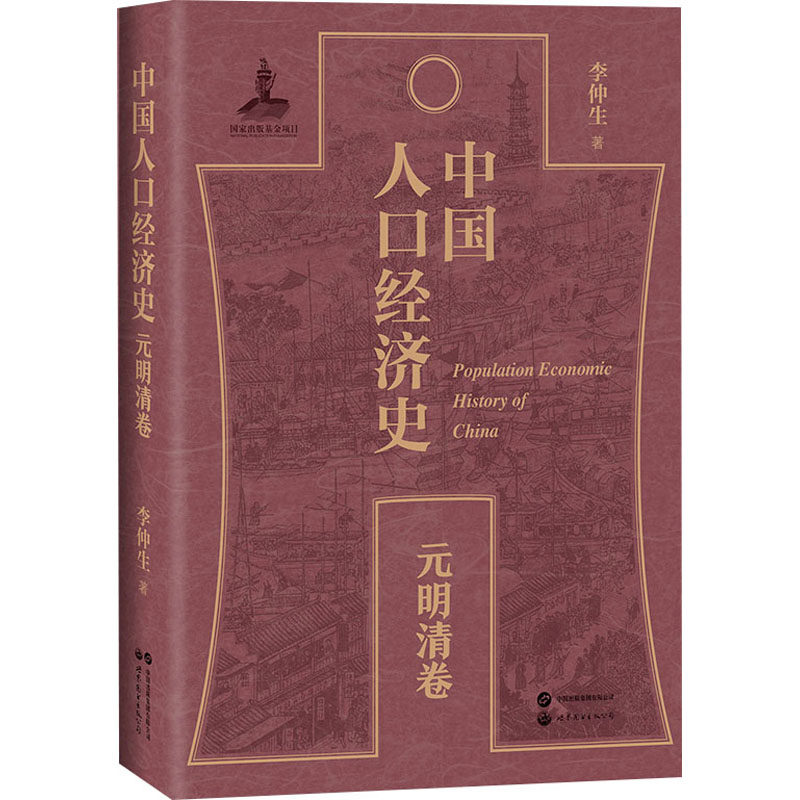 中国人口经济史 元明清卷 李仲生 世界图书出版有限公司北京分公司 正版书籍 新华书店旗舰店文轩官网