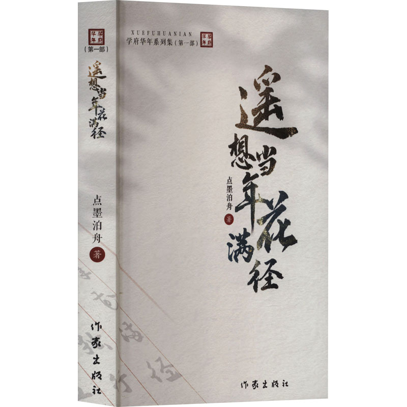 【新华文轩】遥想当年花满径 点墨泊舟 正版书籍小说畅销书 新华书店旗舰店文轩官网 作家出版社 书籍/杂志/报纸 其它小说 原图主图