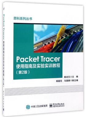 【新华文轩】PACKET TRACER使用指南及实验实训教程(第2版) 杨功元 正版书籍 新华书店旗舰店文轩官网 电子工业出版社