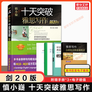 剑20版 慎小嶷十天突破雅思写作 IELTS考试高分满分作文范文备考学习资料书专项教材教程 可搭口语听力阅读词汇剑桥真题剑雅4-20