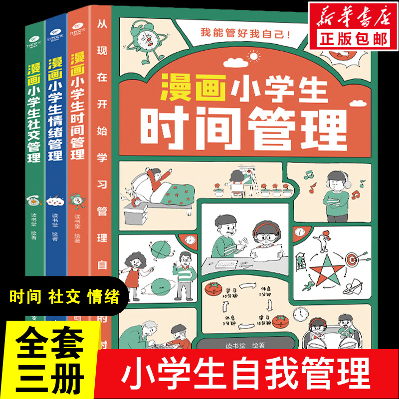 漫画小学生自我管理全三册 我能管好我自己时间社交情绪管理漫画人际交往6-8-10-12岁孩子阅读儿童书籍一二三四五年级课外阅读绘本 书籍/杂志/报纸 绘本/图画书/少儿动漫书 原图主图