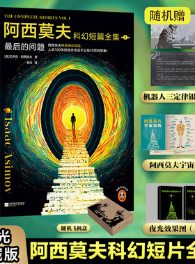 【随机赠银箔卡+宇宙指南】阿西莫夫科幻短篇全集1 最后的问题 全2册夜光珍藏版读完这本书就读完了一整个科幻世界正版