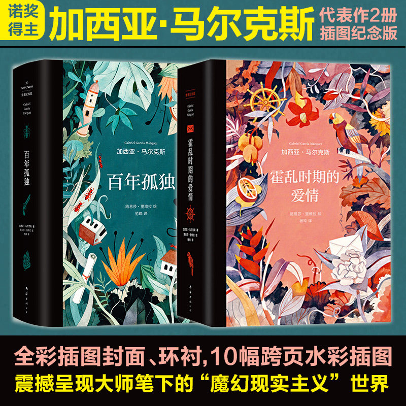 百年孤独+霍乱时期的爱情 套装2册 精装插图纪念版 加西亚马尔克斯代表作诺贝文学奖获得者全译本外国小说畅销书籍正版 新华书店