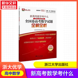 【新华文轩】新高考数学考什么 2020-2022三年全国卷高考数学试题全解全析全国卷高考数学试题全解全析数学优辅高考真题分类总复习