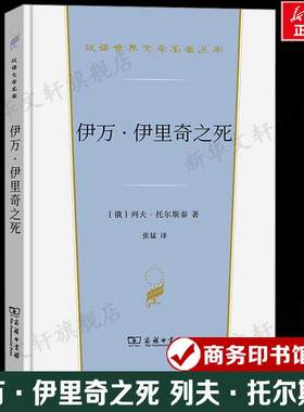 伊万·伊里奇之死 (俄罗斯)列夫·托尔斯泰 汉译世界文学名著 外国经典小说故事 正版书籍新华书店旗舰店文轩官网 商务印书馆