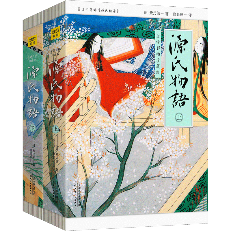 源氏物语（全2册）全译彩插珍藏版 流传千年的爱之物语了解日本文化不可错过的经典读物畅销小说排行榜新华文轩旗舰店官网正版书籍