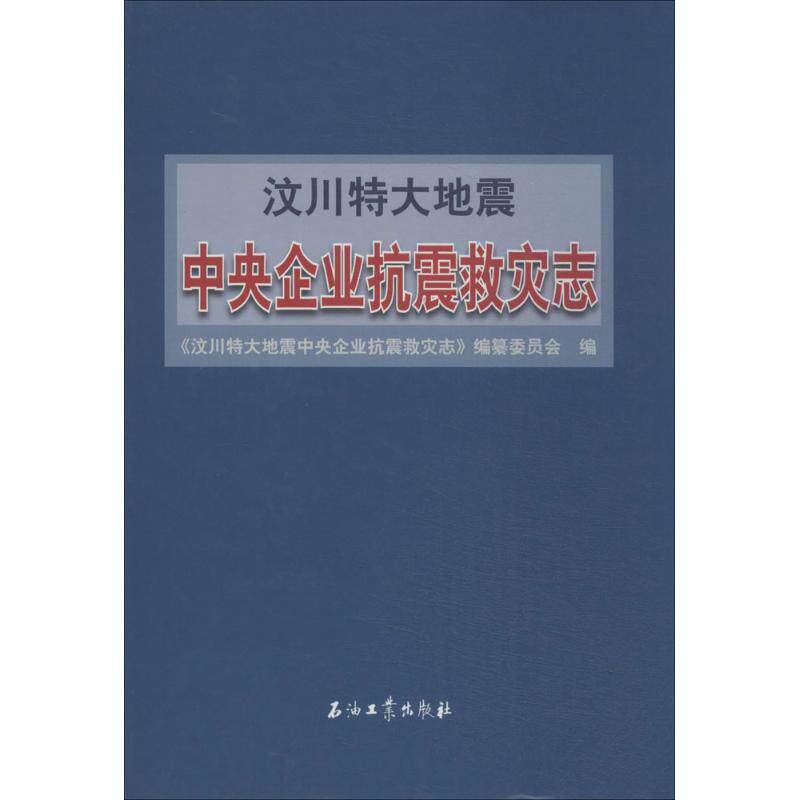 汶川特大地震中央企业抗震救灾志 无 正版书籍 新华书店旗舰店文轩官网 石油工业出版社