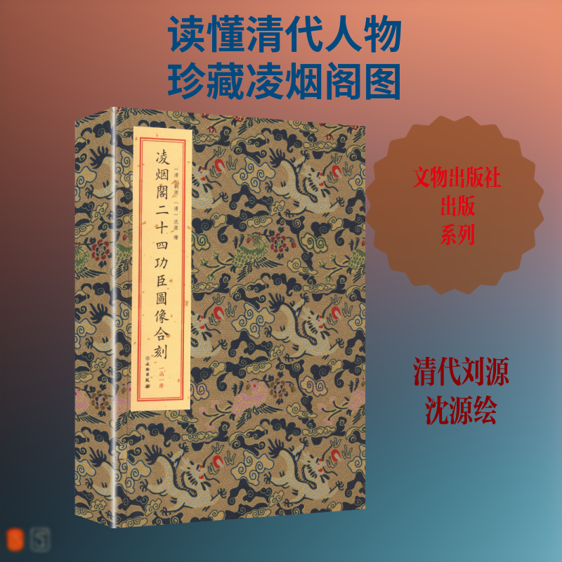 【新华文轩】凌烟阁二十四功臣图像合刻 [清]刘源,[清]沈源 绘 正版书籍 新华书店旗舰店文轩官网 文物出版社