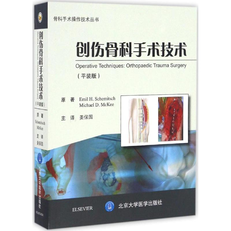 创伤骨科手术技术 平装版(加)埃米尔·史密斯(Emil H.Schemitsch),(加)米歇尔·麦基(Michael D.McKee) 著;姜保国 译