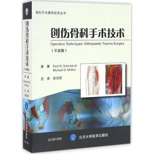 D.McKee 译 加 H.Schemitsch 米歇尔·麦基 Emil 版 埃米尔·史密斯 著;姜保国 创伤骨科手术技术 Michael 平装
