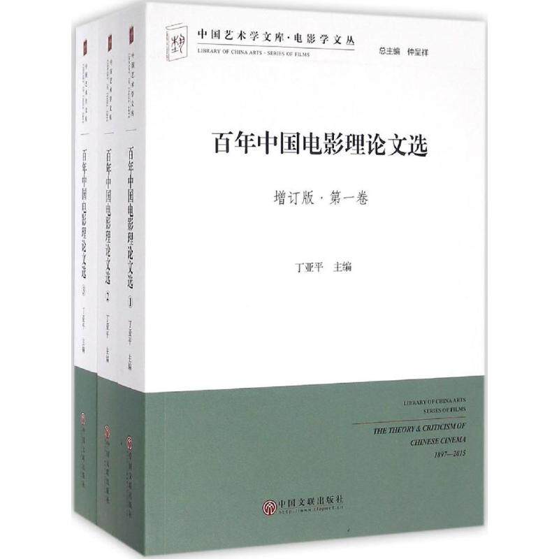 百年中国电影理论文选 增订版丁亚平 主编 正版书籍 新华书店旗舰店文轩官网 中国文联出版社怎么看?