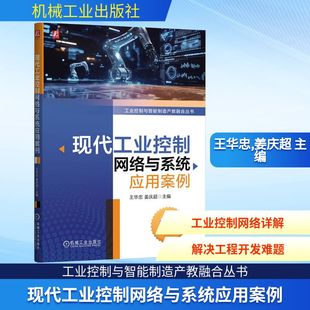 机械工业出版 现代工业控制网络与系统应用案例 新华书店旗舰店文轩官网 书籍 社 正版