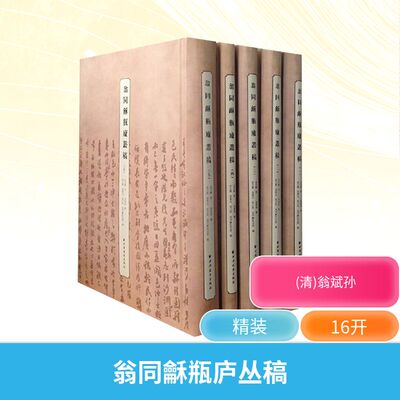 【新华文轩】翁同龢瓶庐丛稿 (清)翁同 正版书籍 新华书店旗舰店文轩官网 上海远东出版社