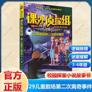 课外侦探组儿童剧场第三次离奇事件青少年儿童侦探小说推理读物三四五六年级小学生课外阅读书籍8-10-12周岁校园冒险故事书正版