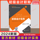 会计证初级考试初级会计师2024初会教材初快 2024年初级会计实务 会计初级职称财政部官方教材书 现货 官方正版