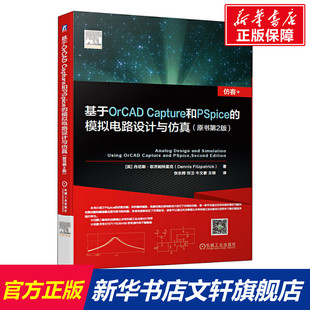 基于OrCAD Capture和PSpice的模拟电路设计与仿真(原书第2版) (英)丹尼斯·菲茨帕特里克(Dennis Fitzpatrick)