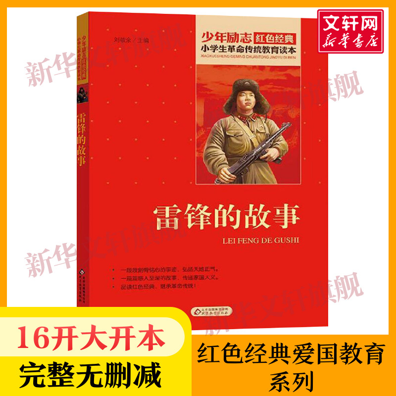 雷锋的故事 小学生红色经典书籍革命传统教育读本 二三四年级寒暑假学校推荐书目儿童必读课外读物畅销书非陈广生著革命英雄故事书 书籍/杂志/报纸 儿童文学 原图主图