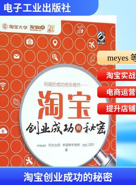 淘宝创业成功的秘密 meyes 等 著 电子工业出版社 正版书籍 新华书店旗舰店文轩官网