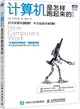 计算机是怎样跑起来的(第2版) 图灵程序设计丛书计算机科学概论图解趣味版 网络基础知识书籍 菜鸟程序员入门书籍正版