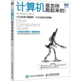 计算机是怎样跑起来的(第2版) 图灵程序设计丛书计算机科学概论图解趣味版 网络基础知识书籍 菜鸟程序员入门书籍正版