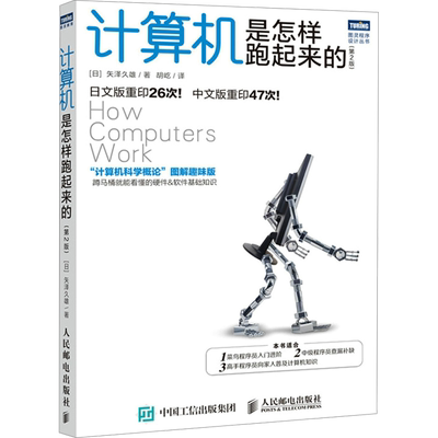 计算机是怎样跑起来的(第2版) 图灵程序设计丛书计算机科学概论图解趣味版 网络基础知识书籍 菜鸟程序员入门书籍正版