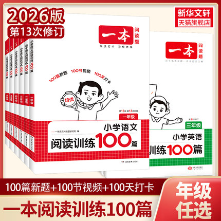 2026一本阅读理解小学语文一本阅读训练100篇一百篇三年级二四年级五年级六年级真题阅读理解专项书暑假衔接人教版一本官方旗舰店
